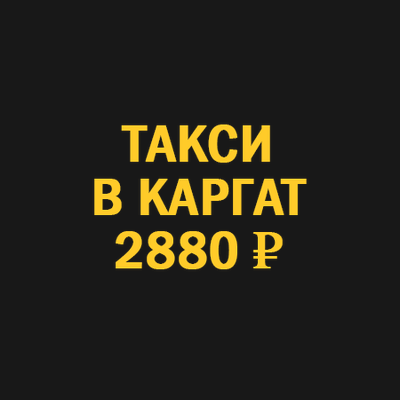 такси новосибирск  каргат
