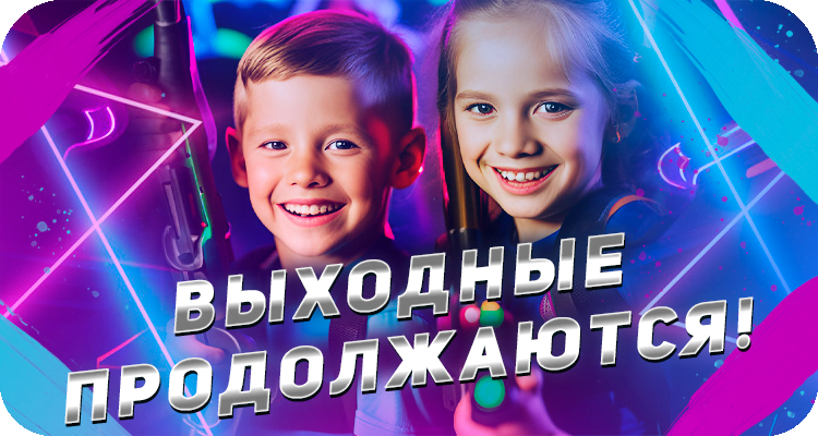 Развлечение для детей и взрослых на выходные