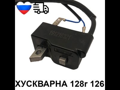 Катушка зажигания Триммера ХУСКВАРНА 128r