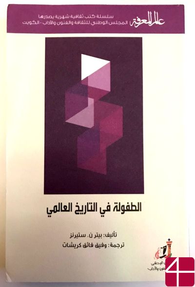 Питер Н. Стернс, "Детство в мировой истории"
