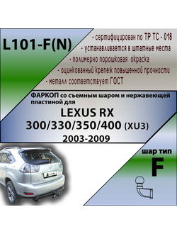 ТСУ для LEXUS RX 300/330/350/400 (XU3) 2003-2009 (C НЕРЖ. ПЛАСТИНОЙ)