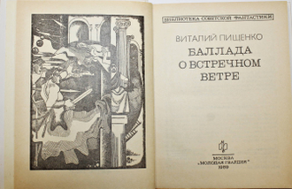 Пищенко В. Баллада о встречном ветре.  М.: Молодая гвардия. 1989г.