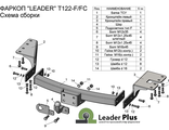 ТСУ Leader Plus для Toyota Fortuner (2004-2015), T122-FC / T122-F