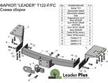 ТСУ Leader Plus для Toyota Fortuner (2015-), T122-FC / T122-F