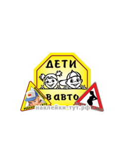 Наклейки знаки на стекло автомобиля в автомобиле ребенок, пупсик, малыш, дети. Знак ребенок в авто.