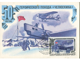 КМ. СССР. Спасение челюскинцев