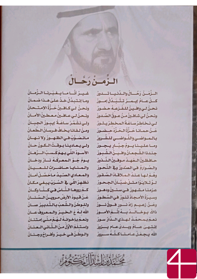 Странствующее время. Стихотворение шейха Мохаммеда бин Рашида