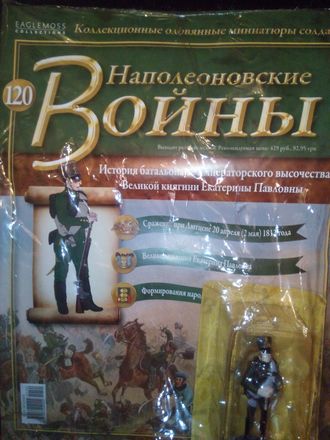 Журнал &quot;Наполеоновские войны&quot; №120. История батальона её императорского высочества Великой княгини Екатерины Павловны.