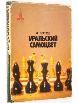 Котов А. Уральский самоцвет. Художник И.П. Смирнов. М.: Советская Россия. 1980г.