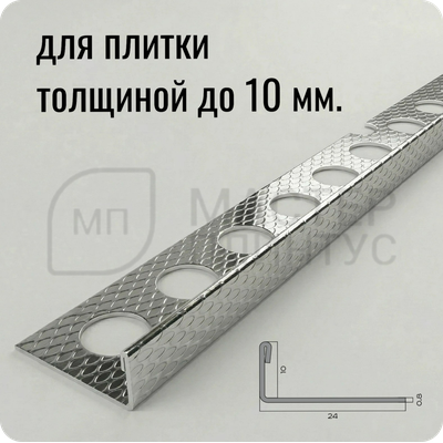 Профиль для плитки из нержавеющей стали 10 мм. PVS94-10 EM Тисненый