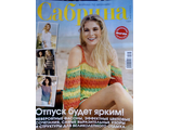 Журнал по вязанию &quot;Сабрина&quot; Украина № 7/2017 год