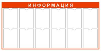 Информационный стенд 12 карманов.