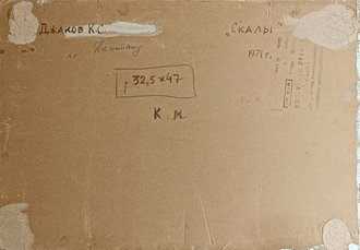 "Скалы. По Дагестану" картон масло Джаков К.С. 1971 год