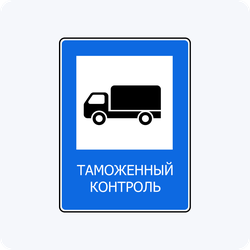 Дорожный знак 7.14.1 Пункт таможенного контроля