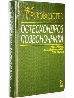 Жулев Н. М., Жулев С. Н., Бадзгарадзе Ю. Д. Остеохондроз позвоночника. СПб.: Лань. 2001г.