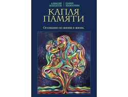 Хохлатов А. В., Шаматрин П. В. Капля памяти