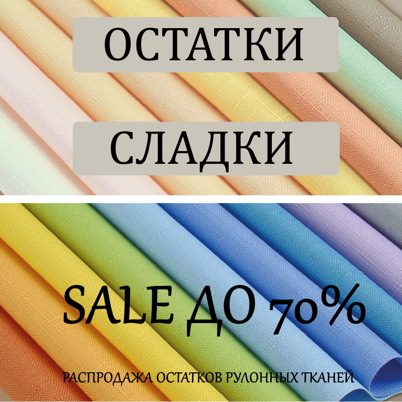 Распродажа остатков рулонных тканей со скидкой до 70%