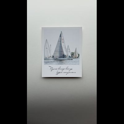 Открытка (полароид) "Пусть ветер всегда будет попутным"!