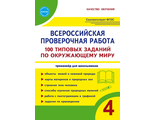 Всероссийская проверочная работа. 100 типовых заданий по окружающему миру. 4 класс/ Сазонова, Шуванова (Планета)