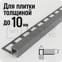 Окантовочный плиточный профиль из алюминия Лука ПК 11-10  муар айс