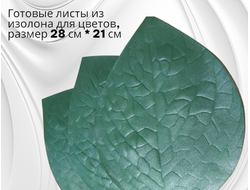 Готовые листья розы из изолона, 28x21 см, набор  из 3 штук