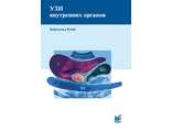 УЗИ внутренних органов. 5-е издание. Блок Б. "МЕДпресс-информ". 2023