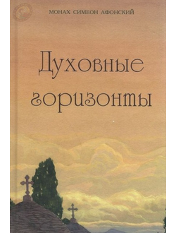 Монах Симеон Афонский "Духовные горизонты"