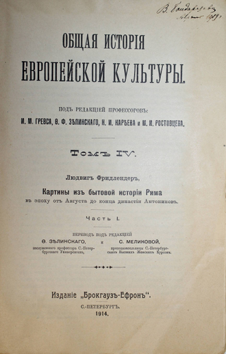 Фридлендер Л. Картины бытовой истории Рима в эпоху от Августа до конца династии Антонинов. Часть 1. СПб.: Брокгауз-Ефрон, 1914.