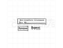 Штамп с надписью Для служебного пользования, Верно, Проверено