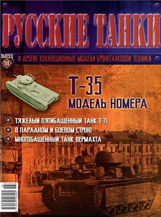 &quot;Русские танки&quot; №18. Т-35