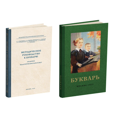 Комплект «Букварь цветной с методикой преподавания»