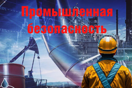 Услуги по промышленной безопасности  по программе повышения квалификации в  области промышленной безопасности А.1. «Основы промышленной  безопасности» для сдачи экзамена в Ростехнадзоре - заочное обучение, без  отрыва от производства