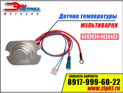 Датчик температуры для мультиварки Redmond