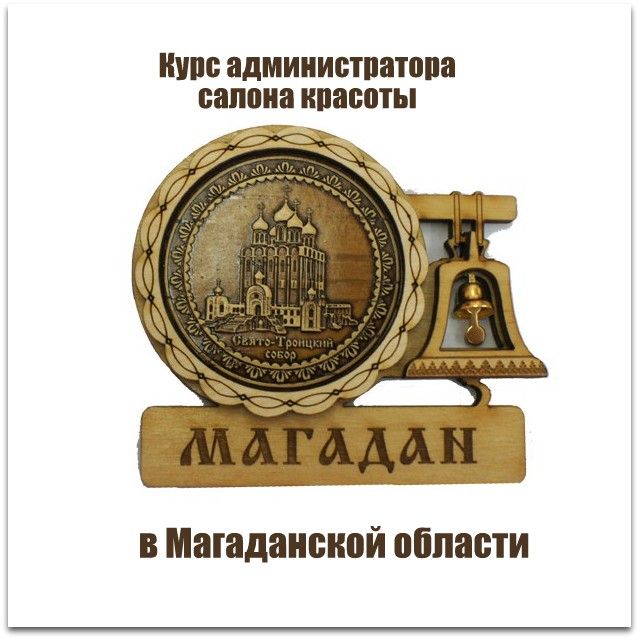 Обучение администраторов салона красоты в Магадане и Магаданской области