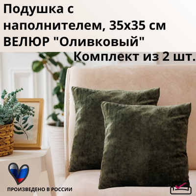 Подушка декоративная, 35х35 см, с наполнителем. Велюр "Оливковый". 2 шт. в комплекте.