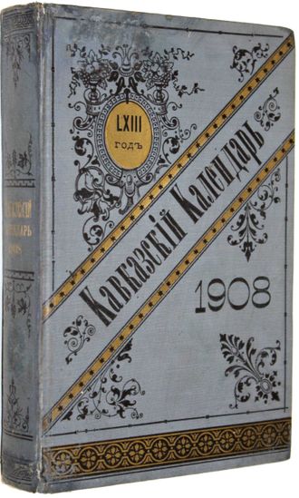 Кавказский календарь на 1908 год.