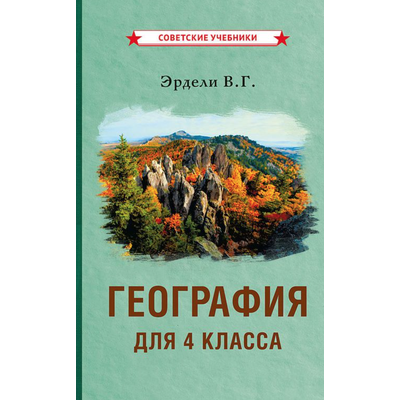 ГЕОГРАФИЯ ДЛЯ 4 КЛАССА НАЧАЛЬНОЙ ШКОЛЫ. ЭРДЕЛИ В.Г. (1938)