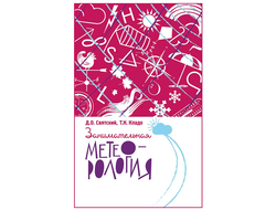 Занимательная метеорология. Д. О. Святский, Т. Н. Кладо