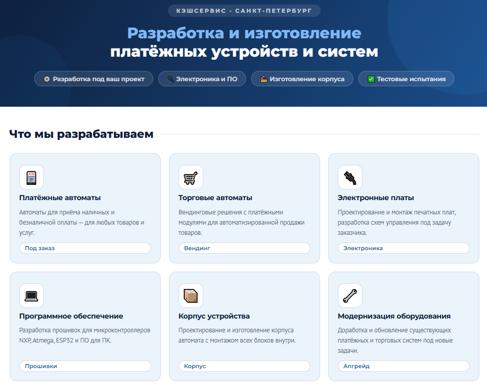 Разработка и изготовление платёжных устройств в Санкт-Петербурге &mdash; CashService