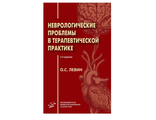 Неврологические проблемы в терапевтической практике. 2-е изд. Левин О.С. &quot;МИА&quot; (Медицинское информационное агентство). 2020