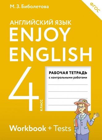 Биболетова. Английский с удовольствием. 4 класс. Enjoy English. Рабочая тетрадь. ФГОС. (АСТ)