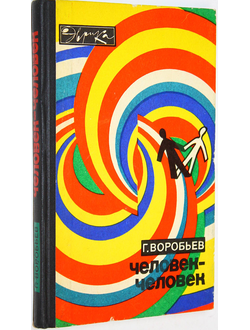 Воробьев Г.Г. Человек - человек. Серия: Эврика. М.: Молодая гвардия. 1975г.