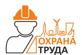 Услуги по охране труда