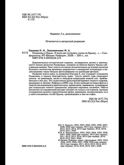 Романовы и Крым