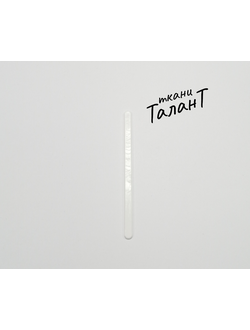 Косточки корсажные, прямые, 5мм*10см.