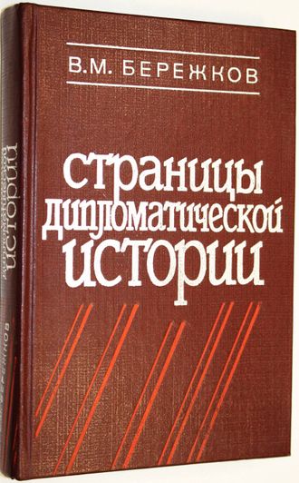 Бережков В.М. Страницы дипломатической истории. М.: Международные отношения. 1982г.