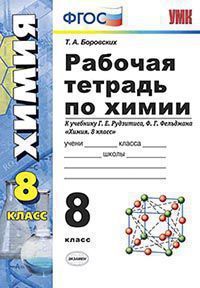 Боровских . Химия. 8 класс. Рабочая тетрадь к учебнику Рудзитиса. ФГОС. (изд-во Экзамен)