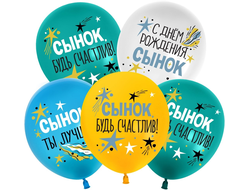 Шары С Днем Рождения, Сынок