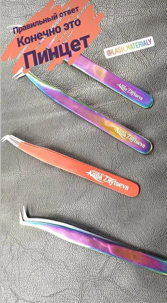 пинцеты для наращивания ресниц от Анны Зайцевой