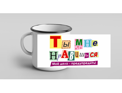 Кружка металлическая эмалированная для влюбленных, на 14 февраля №3